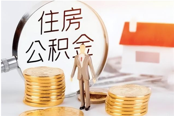 广西个人如何取出封存公积金的钱（怎么提取封存的住房公积金）