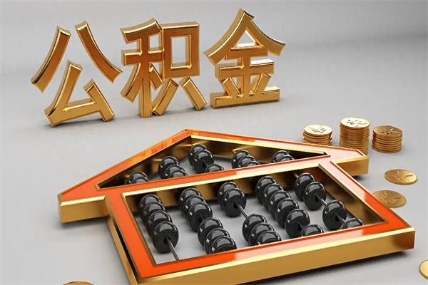 广西离职能提出公积金吗（离职是否可以提取公积金）