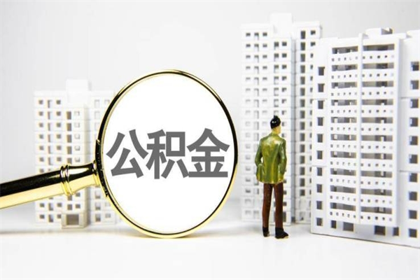 广西住房公积金怎么支取（这么取住房公积金）