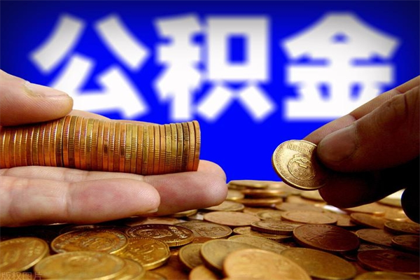 广西离职以后怎么取出公积金（离职了 公积金怎么提取）