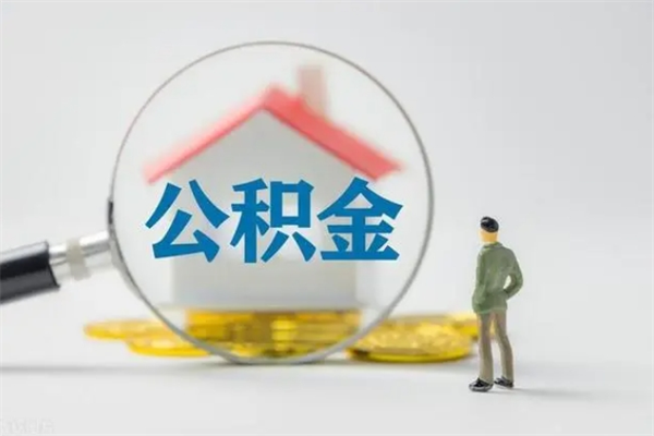 广西离职了公积金怎么代取（离职后公积金提取可以找人代办吗）