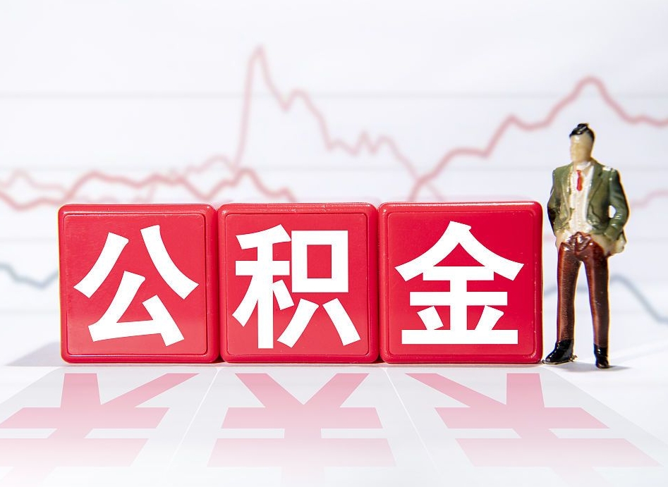 广西离职外省住房公积金怎么取（外省住房公积金离职后提取流程）
