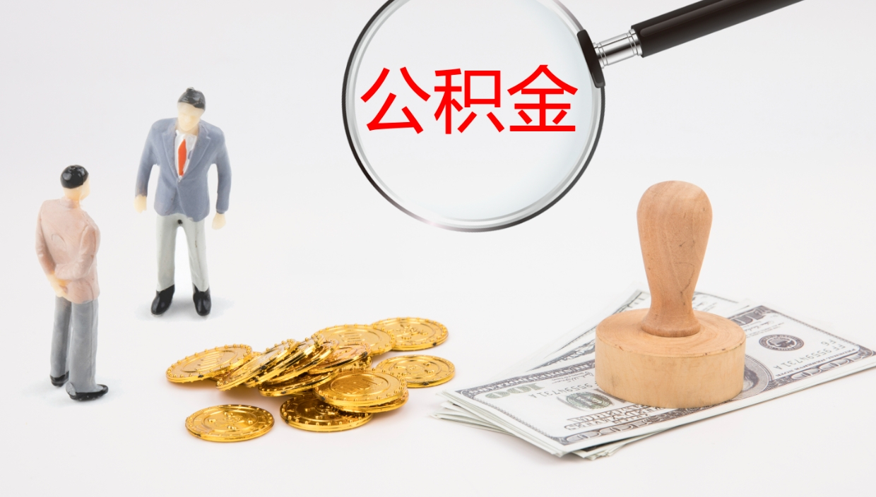 广西离职公积金提出（离职公积金提取出来有什么影响吗）