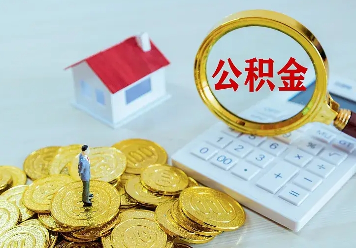 广西离职了公积金怎么提（离职后公积金提取步骤）