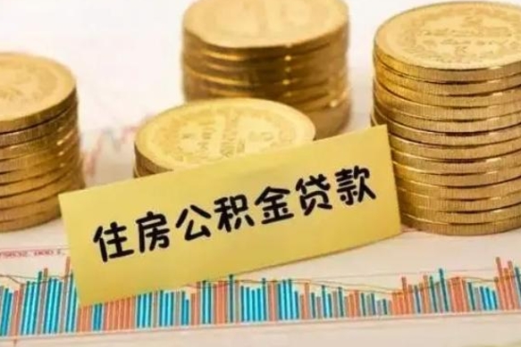 广西离职公积金有必要取出来吗（离职了公积金有没有必要提）