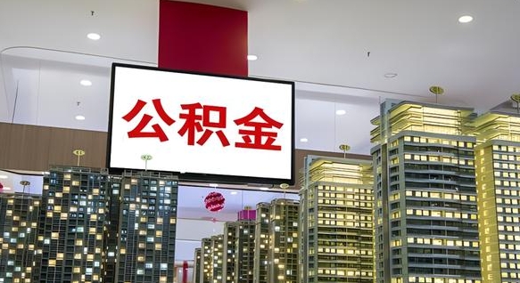广西补充公积金能提么（补充公积金能贷款吗）