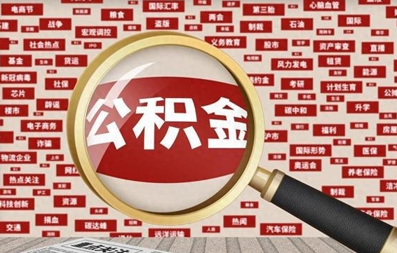 广西住房公积金怎么取（怎么取住房公积金?）