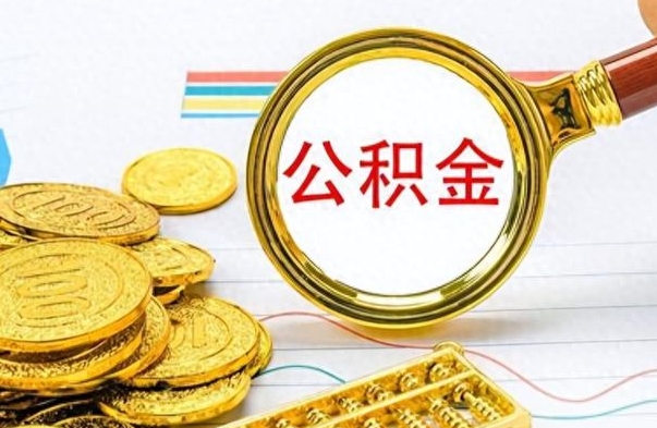 广西离职了公积金怎么提出来（离职的公积金怎么取出来）